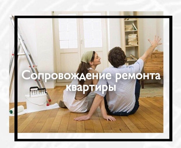 Сопровождение ремонта квартиры 