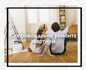 Сопровождение ремонта квартиры 