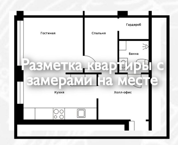 Разметка квартиры с замерами на месте 