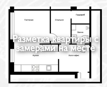 Разметка квартиры с замерами на месте 