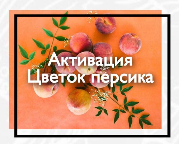Активация «Цветок персика»