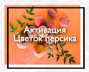 Активация «Цветок персика»