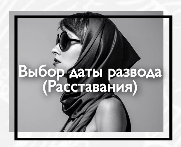 Выбор даты развода (расставания)