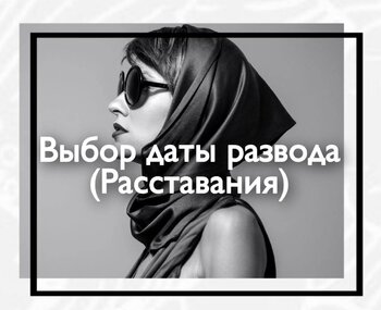 Выбор даты развода (расставания)