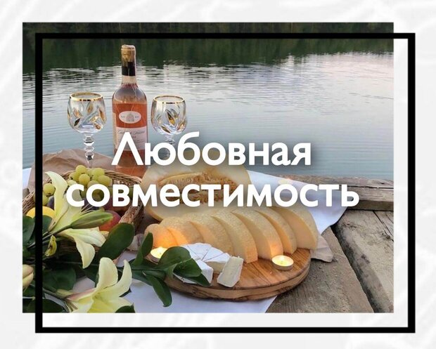 Любовная совместимость