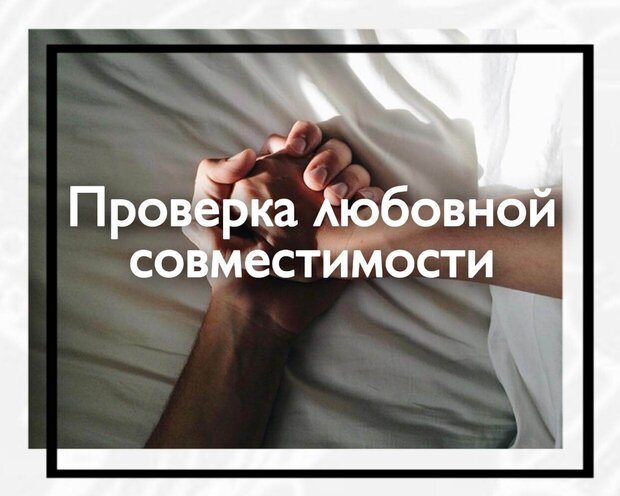 Проверка любовной совместимости