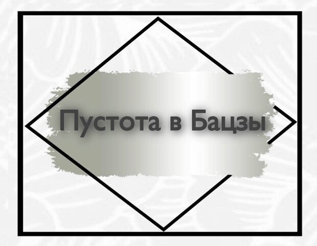 Пустота в Бацзы