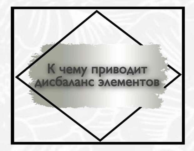 К чему приводит дисбаланс элементов