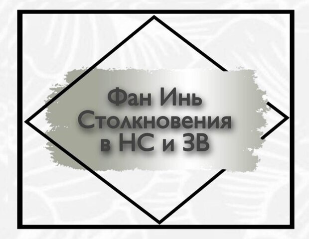Фан Инь – столкновение в НС и ЗВ