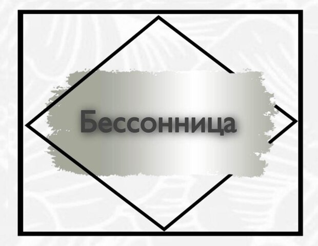 Бессонница