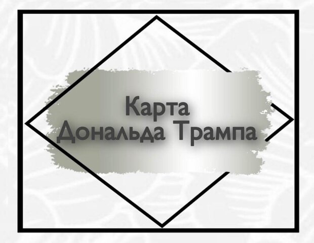 Карта Дональда Трампа