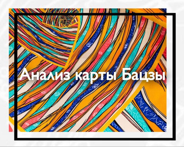Анализ карты Бацзы
