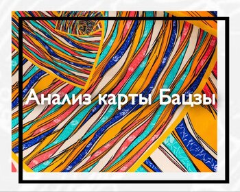 Анализ карты Бацзы