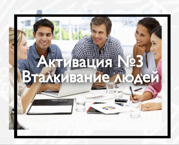 Активация  Вталкивание людей