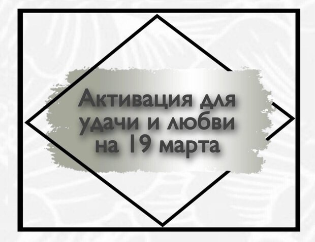 Активация для удачи в любви и в браке, удача в суде