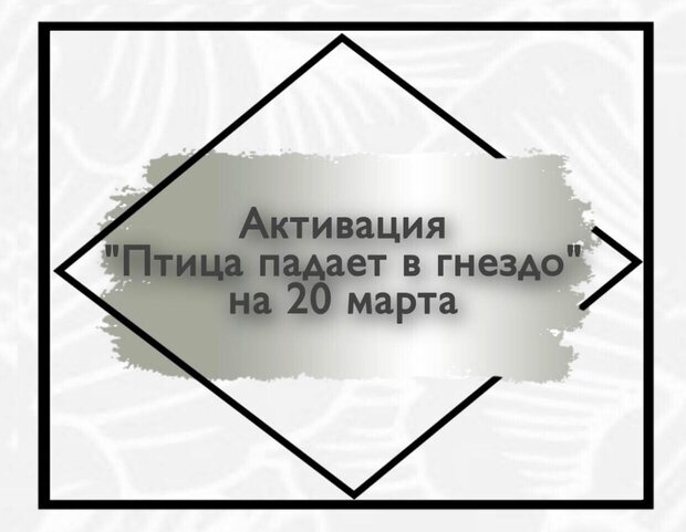 Активация «Птица падает в гнездо! Удача без усилий!