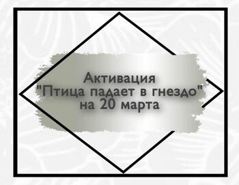 Активация «Птица падает в гнездо! Удача без усилий!
