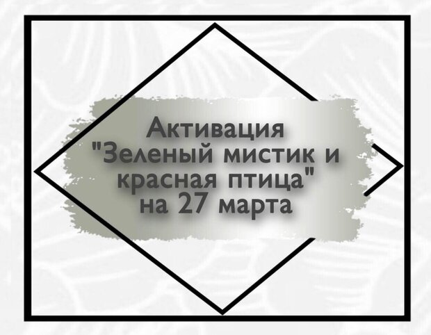 Активация  «Зеленый мистик и красная птица»| Помогает организовать встречу с нужным человеком.