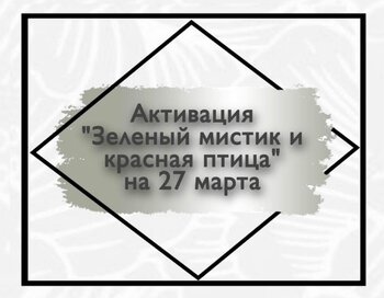 Активация  «Зеленый мистик и красная птица»| Помогает организовать встречу с нужным человеком.