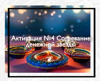 Активация денежной звезды от 283 рублей в месяц
