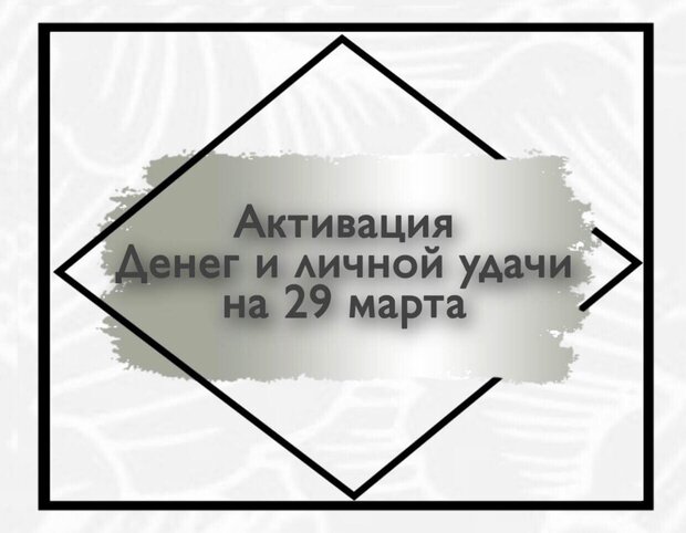 Активация денег и повышение личной удачи