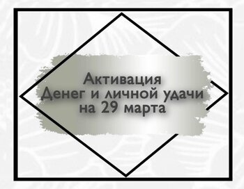 Активация денег и повышение личной удачи