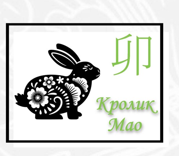 Земная ветвь Кролик (Мао) в Бацзы 