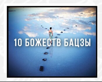 10 Божеств Бацзы