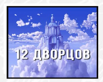 12 дворцов